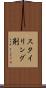 スタイリング剤 Scroll