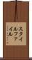 スタイル・ファイル Scroll