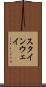 スタインウェイ Scroll