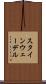 スタインウェーデル Scroll