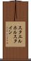 スタエルホルスタイン Scroll