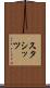 スタシッツ Scroll