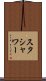 スタシャワー Scroll