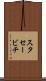 スタセービチ Scroll