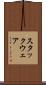 スタックウェア Scroll