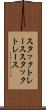 スタックトレース Scroll
