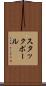 スタックポール Scroll