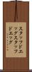 スタッフドエッグ Scroll