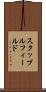 スタッブルフィールド Scroll