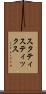 スタティスティックス Scroll