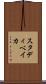 スタディベイカ Scroll