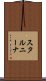 スタルニーナ Scroll