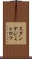 スタンケジミトロフ Scroll