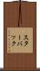 スターバック Scroll