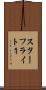 スターフライト１ Scroll