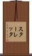 スターレッタ Scroll
