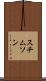 スチムソン Scroll
