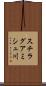 スチラグアミシュ川 Scroll