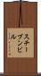 スチーブンビル Scroll