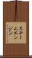 スチーム・エンジン Scroll
