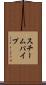 スチームパイプ Scroll