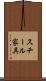 スチール家具 Scroll
