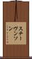 スチーヴンソン Scroll