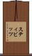 スティビッツ Scroll