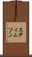 スティムソン Scroll