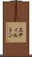 スティルトン Scroll