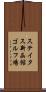 ステイタス新函館ゴルフ場 Scroll