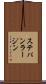 ステパン・ラージン Scroll