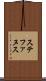 ステファヌス Scroll