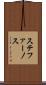 ステファーノス Scroll