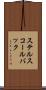 ステルスコールバック Scroll