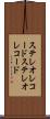 ステレオレコード Scroll