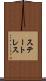 ステートレス Scroll