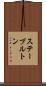 ステープルトン Scroll