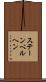 ステーンベルヘン Scroll