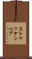 ストゥッケンベア Scroll