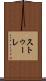 ストゥーレ Scroll