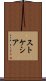 ストケシア Scroll