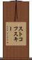 ストコフスキー Scroll