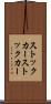 ストックカー Scroll