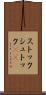 ストック Scroll