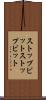 ストップビット Scroll