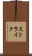 ストライク Scroll