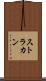 ストラカン Scroll