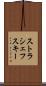 ストラシェフスキー Scroll