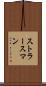 ストラースマン Scroll